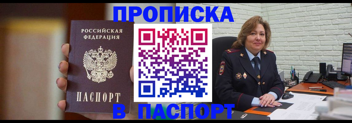 прописка в квартире в Бийске