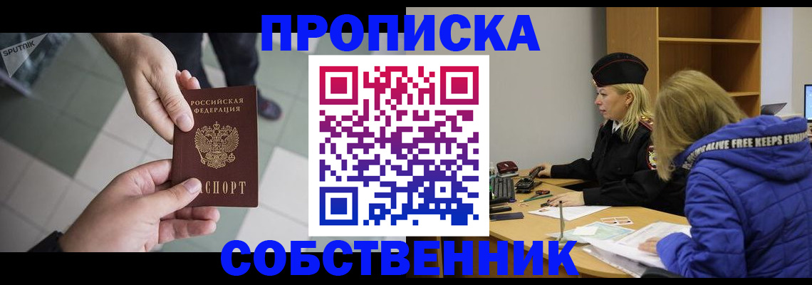 прописка штамп в Бийске