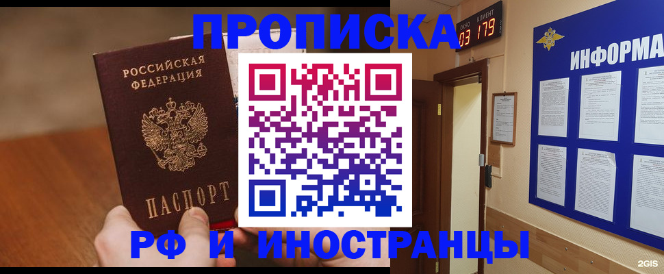 прописка в Бийске