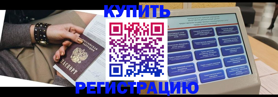 временная прописка в Бийске